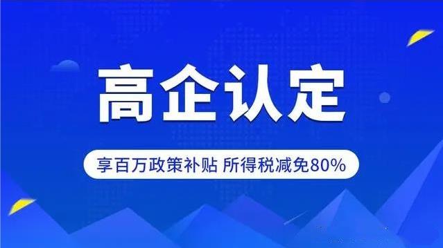 潍坊高新技术企业认定十大好处