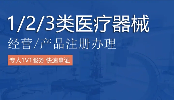 青岛胶南医疗器械许可证在哪里办（医疗器械许可证办理流程）