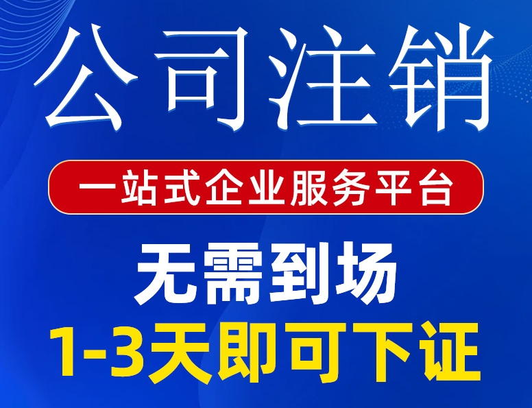 黄岛公司注销流程