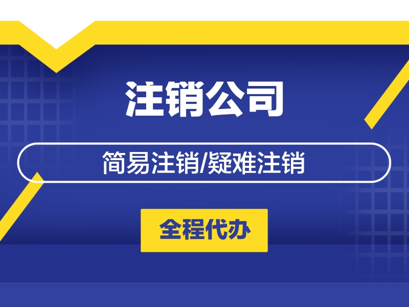 青岛公司注销税务如何办理？